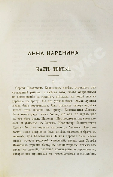 Антикварная книга Толстой, Л.Н. Анна Каренина. Роман графа Л.Н. Толстого в восьми частях. Первое отдельное издание романа — Толстой Лев Николаевич, 1878 дополнительное фото 6