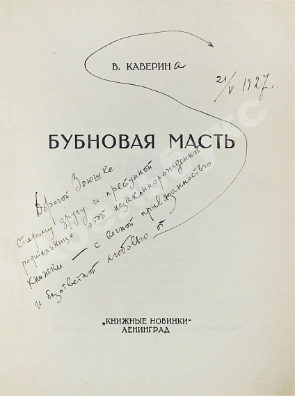 Антикварная книга Каверин, В.А. [автограф] Бубновая масть — Каверин Вениамин Александрович, 1927 дополнительное фото 3