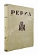Антикварная книга Рерих — Голлербах Эрих Фёдорович, 1939