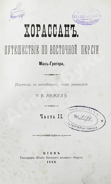 Антикварная книга Мак-Грегор, Ч.М. Хорассан. Путешествие по северо-восточным провинциям Персии — , 1882-1886 дополнительное фото 5