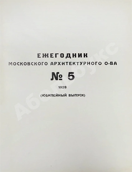 Антикварная книга [автографы архитекторов Алексея Щусева и Александра Дмитриева] Ежегодник Московского архитектурного общества — , 1909-1930 дополнительное фото 29