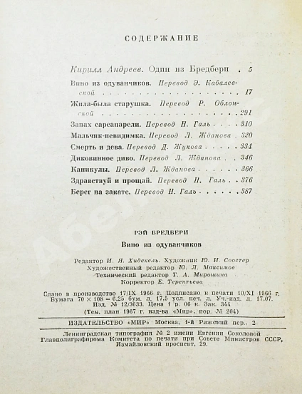 Антикварная книга Бредбери, Р. Вино из одуванчиков. Первое издание на русском языке — Брэдбери Рэй, 1967 дополнительное фото 7