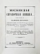 Антикварная книга Пассек, В.В. Московская справочная книжка — , 1842 дополнительное фото 4