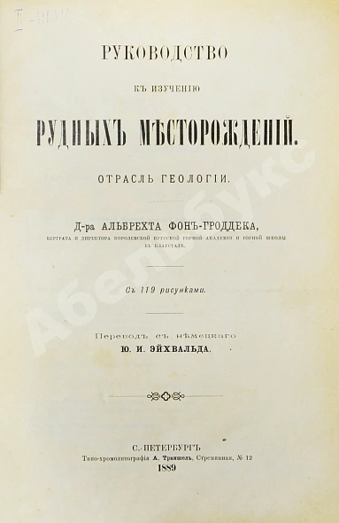 Антикварная книга Гроддек, А. фон. Руководство к изучению рудных месторождений — , 1889 дополнительное фото 2