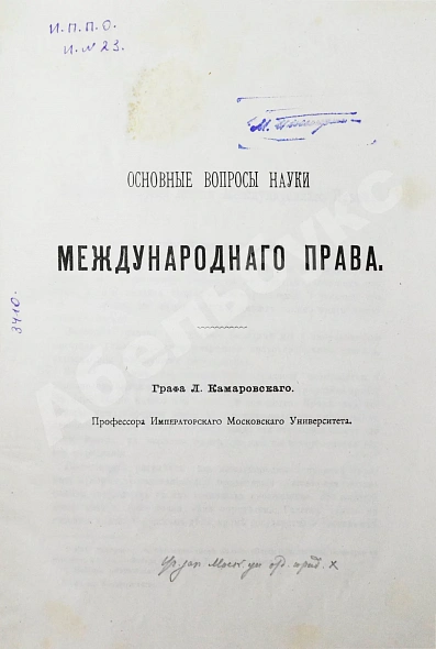 Антикварная книга Камаровский, Л.А. Основные вопросы науки международного права — Камаровский Леонид Алексеевич, 1895 дополнительное фото 2