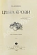 Антикварная книга Семёнов, В.И. Расплата. Трилогия — , 1912-1913 дополнительное фото 12