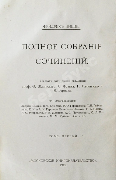 Антикварная книга Ницше, Ф. Полное собрание сочинений — Ницше Фридрих Вильгельм, 1909-1912 дополнительное фото 5