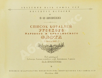 Антикварная книга Моисеев, С.П. Список кораблей русского парового и броненосного флота (с 1861 по 1917 г.) — Моисеев Сергей Петрович, 1948 дополнительное фото 3