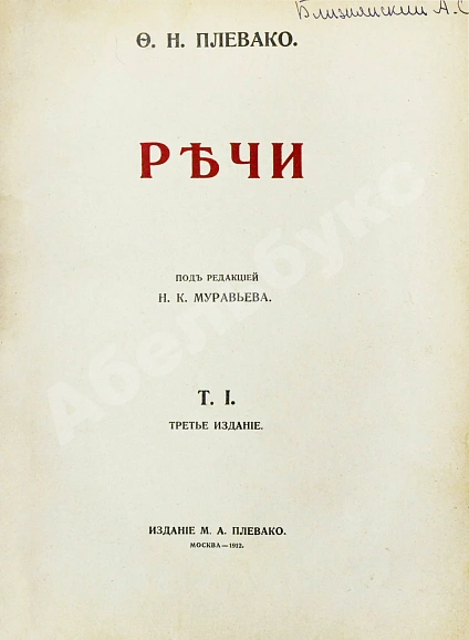 Антикварная книга Плевако, Ф.Н. Речи — , 1910-1912 дополнительное фото 3
