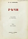 Антикварная книга Плевако, Ф.Н. Речи — , 1910-1912 дополнительное фото 3