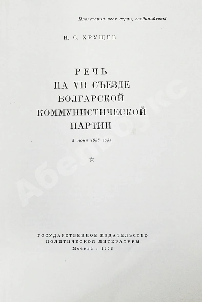 Хрущёв, Н.С. [автограф] Речь на VII съезде Болгарской коммунистической партии 3 июня 1958 года дополнительное фото 3