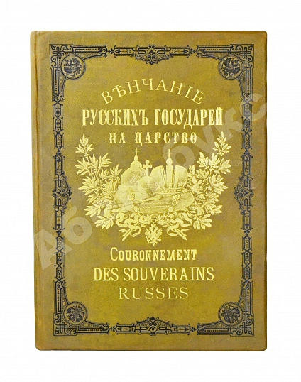 Антикварная книга Венчание Русских Государей на царство — , 1883 дополнительное фото 2