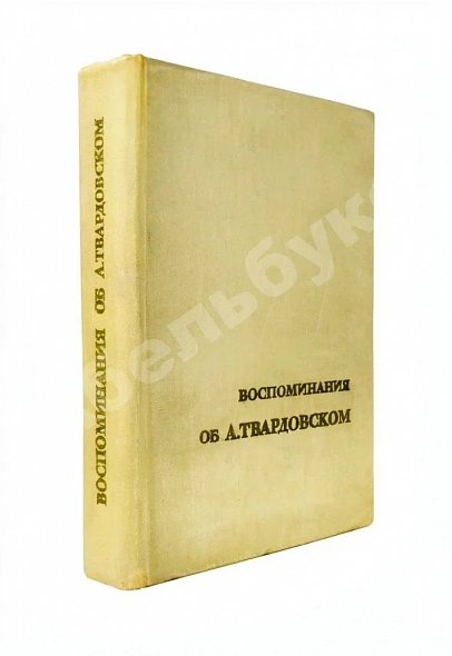 [автограф Марии Твардовской] Воспоминания об А. Твардовском. Сборник