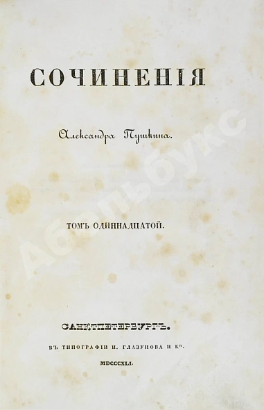 Антикварная книга Пушкин, А.С. Сочинения Александра Пушкина. Первое полное собрание сочинений Пушкина — Пушкин Александр Сергеевич, 1838-1841 дополнительное фото 40