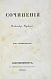 Антикварная книга Пушкин, А.С. Сочинения Александра Пушкина. Первое полное собрание сочинений Пушкина — Пушкин Александр Сергеевич, 1838-1841 дополнительное фото 40