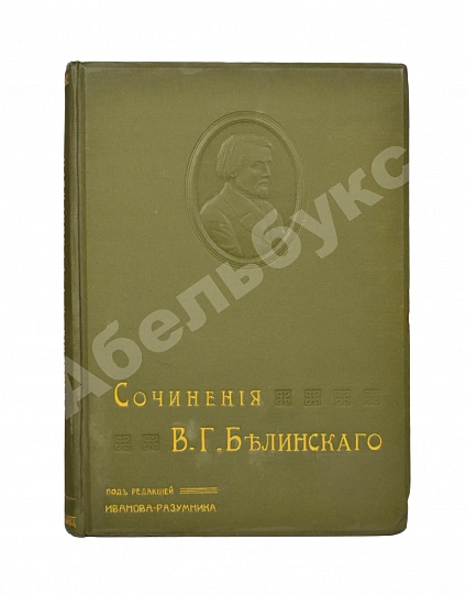 Антикварная книга Белинский, В.Г. Собрание сочинений В.Г. Белинского — Белинский Виссарион Григорьевич, 1913 дополнительное фото 4