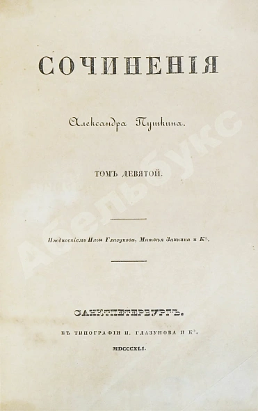 Антикварная книга Пушкин, А.С. Сочинения Александра Пушкина. Первое полное собрание сочинений Пушкина — Пушкин Александр Сергеевич, 1838-1841 дополнительное фото 32