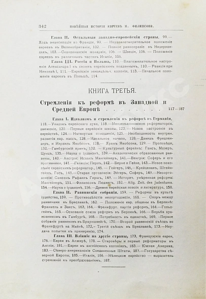 Антикварная книга Филиппсон, М. Новейшая история еврейского народа (1789-1908) — , 1910-1911 дополнительное фото 7