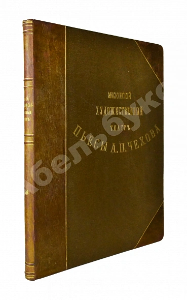 Антикварная книга Московский художественный театр. Пьесы А.П. Чехова. Чайка. Дядя Ваня. Три сестры. Вишнёвый сад. Иванов — , 1914