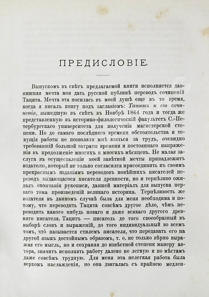 Антикварная книга Тацит, К. Сочинения Корнелия Тацита — Тацит Публий Корнелий, 1886-1887 дополнительное фото 3