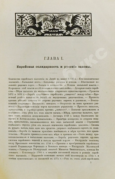 Антикварная книга Бершадский, С.А. Литовские евреи — Бершадский Сергей Александрович, 1883 дополнительное фото 3