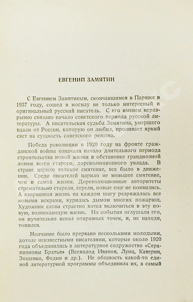 Антикварная книга Замятин, Е.И. Мы. Первое отдельное издание — , 1952 дополнительное фото 4