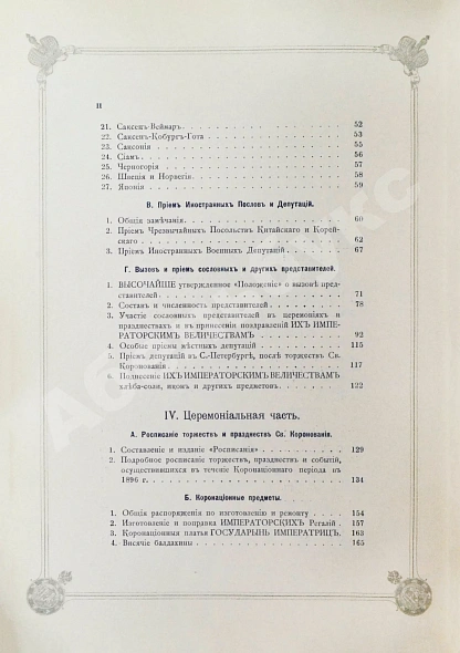 Антикварная книга Погожев, В.П. Очерк деятельности Министерства Императорского Двора по приготовлениям и устройству торжеств Священного коронования их Императорских Величеств в 1896 году — Погожев Владимир Петрович, 1896 дополнительное фото 15