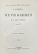 Антикварная книга Мутер, Р. История живописи в XIX веке — Мутер Рихард, 1899-1902 дополнительное фото 15