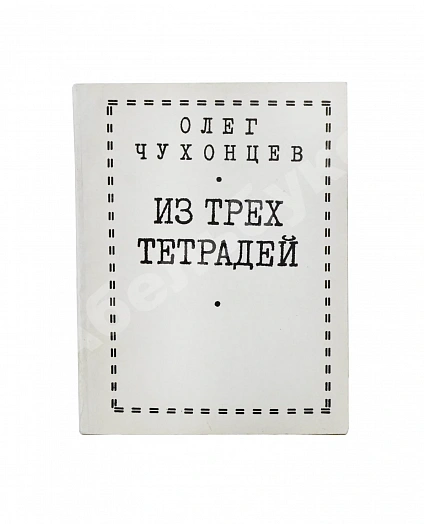 Чухонцев, О.Г. [автограф] Из трёх тетрадей. Первая книга поэта дополнительное фото 2