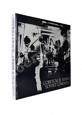 Советское кино. Soviet cinema