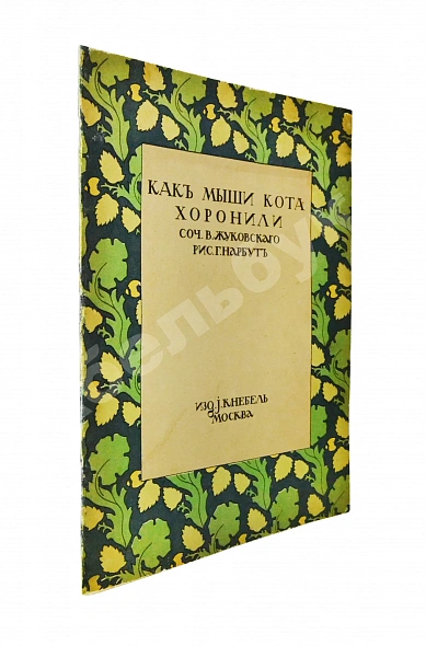Антикварная книга Жуковский, В.А. Как мыши кота хоронили — Жуковский Василий Андреевич, 1910
