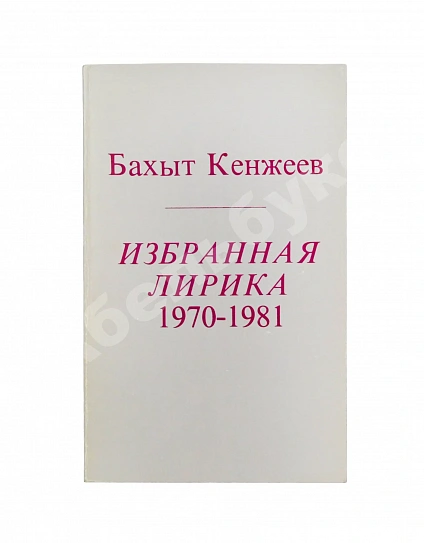 Антикварная книга Кенжеев, Б.Ш. Избранная лирика 1970-1981. Первая книга поэта — Кенжеев Бахыт Шукуруллаевич, 1984 дополнительное фото 2