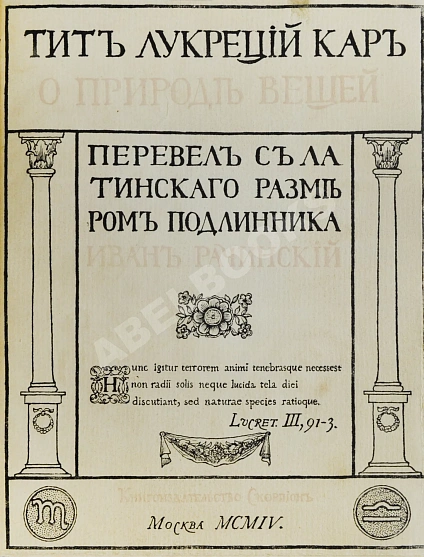 Антикварная книга Тит Лукреций Кар. О природе вещей — ,  дополнительное фото 3