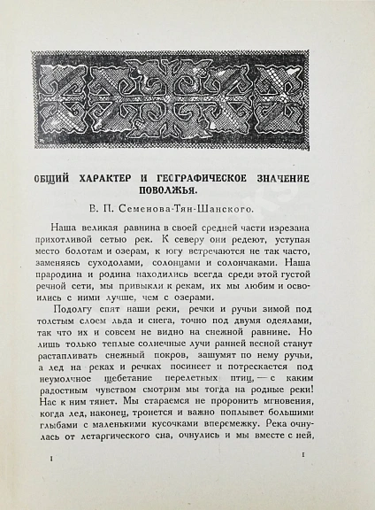 Антикварная книга Поволжье. Природа, быт, хозяйство. Путеводитель по Волге, Оке, Каме, Вятке и Белой — , 1925 дополнительное фото 5