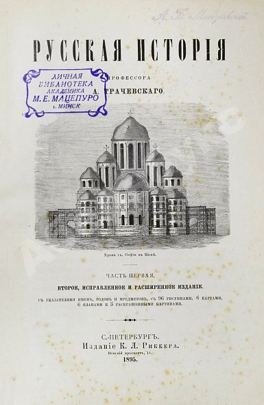 Антикварная книга Трачевский, А.С. Русская история — , 1895 дополнительное фото 3