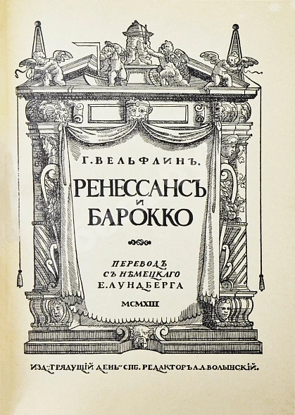 Антикварная книга Вёльфлин, Г. Ренессанс и барокко — Вёльфлин Генрих,  дополнительное фото 3