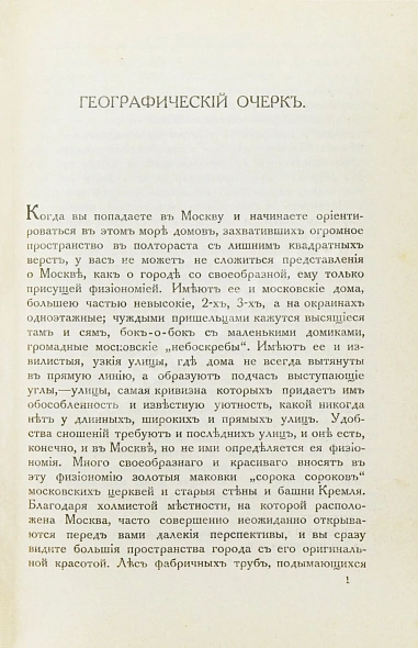 Антикварная книга По Москве. Прогулки по Москве и её художественным и просветительным учреждениям — , 1917 дополнительное фото 5