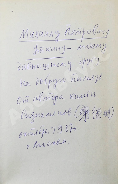 Антикварная книга Сидихменов, В.Я. [автограф] Китай: страницы прошлого / 3-е изд. — , 1987 дополнительное фото 3