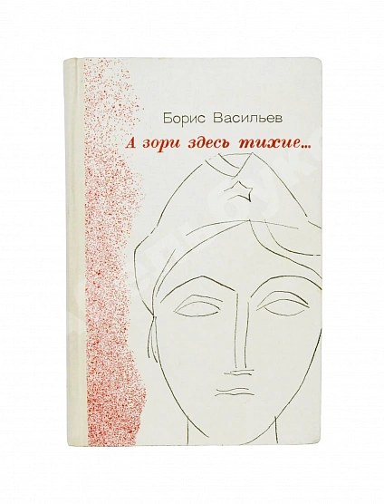 Антикварная книга Васильев, Б.Л. [автограф] А зори здесь тихие…Повести. Первая книга писателя — Васильев Борис Львович, 1971 дополнительное фото 2