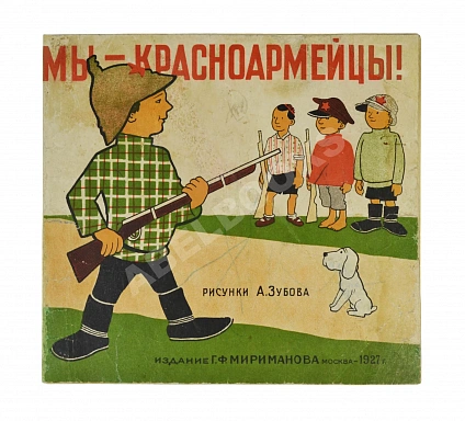 Антикварная книга Мы - красноармейцы — , 1927
