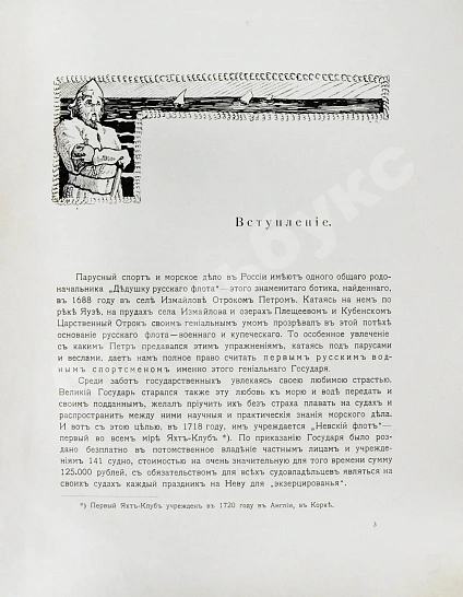 Антикварная книга Императорский Речной Яхт-Клуб. 1860-1910 — , 1910 дополнительное фото 5
