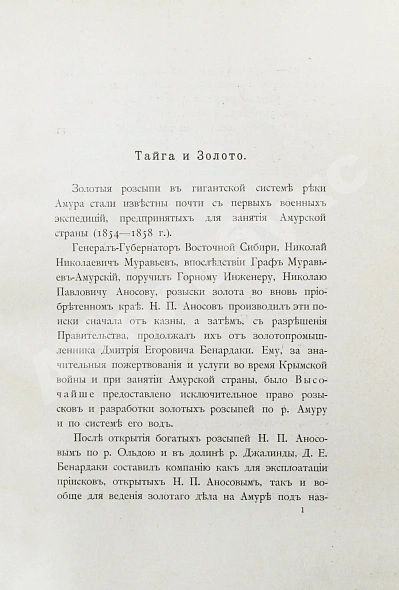 Антикварная книга Чаплеевский, К.Б. Тайга и золото — Чаплеевский Каэтан Богуславович, 1899 дополнительное фото 4