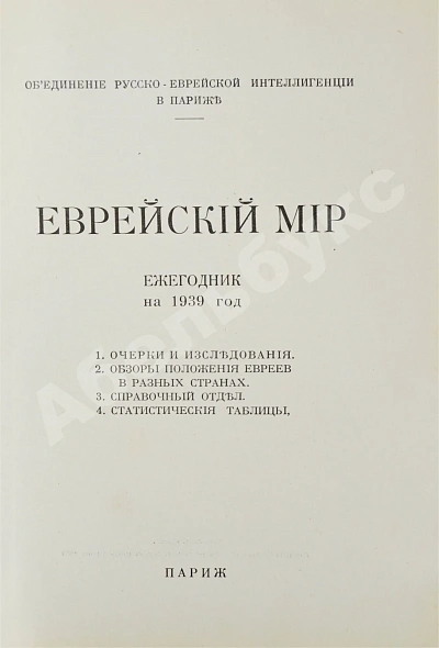 Антикварная книга [экземпляр Павла Милюкова] Еврейский мир. Ежегодник на 1939 год — , 1939 дополнительное фото 4