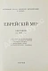 Антикварная книга [экземпляр Павла Милюкова] Еврейский мир. Ежегодник на 1939 год — , 1939 дополнительное фото 4