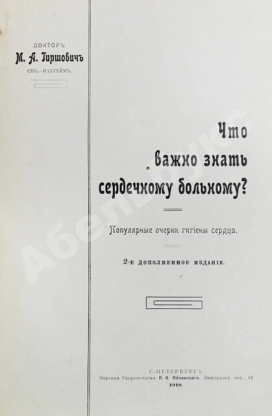 Антикварная книга Гиршович, М.А. Что важно знать сердечному больному? — , 1910 дополнительное фото 3