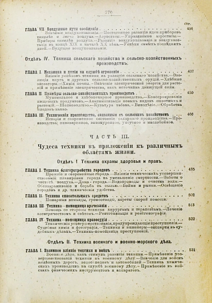 Антикварная книга Рюмин, В.В. Чудеса техники. Иллюстрированная история успехов техники и картина её современного состояния — Рюмин Владимир Владимирович, 1911 дополнительное фото 12
