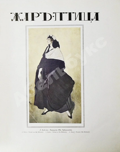 Антикварная книга Жар-птица. Литературно-художественный журнал — , 1921-1926 дополнительное фото 26