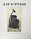 Антикварная книга Жар-птица. Литературно-художественный журнал — , 1921-1926 дополнительное фото 26