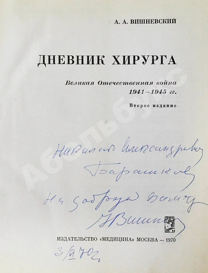 Вишневский, А.А. [автограф] Дневник хирурга. Великая Отечественная война 1941-1945 гг. дополнительное фото 3