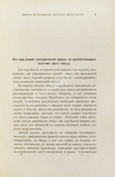 Антикварная книга Певцов, М.В. Об определении географической широты по соответственным высотам двух звёзд — Певцов Михаил Васильевич, 1899 дополнительное фото 3
